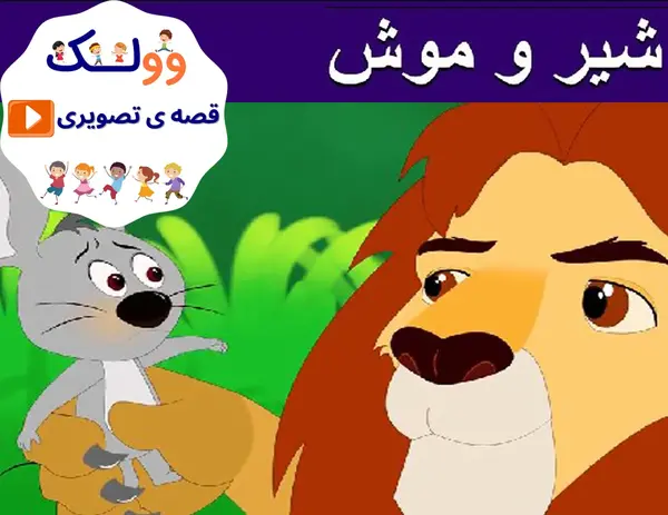 عکس شیر و موش برای نقاشی