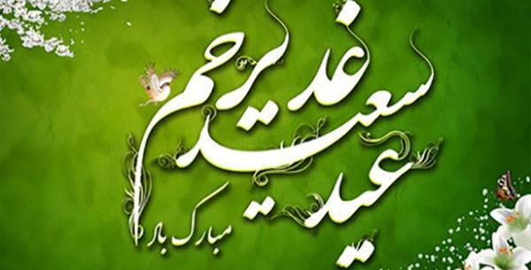 عکس شاد عید غدیر