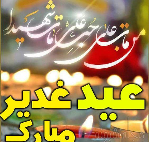 عکس شاد عید غدیر