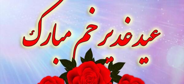 عکس شاد عید غدیر