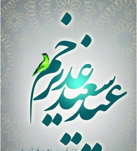 عکس شاد عید غدیر