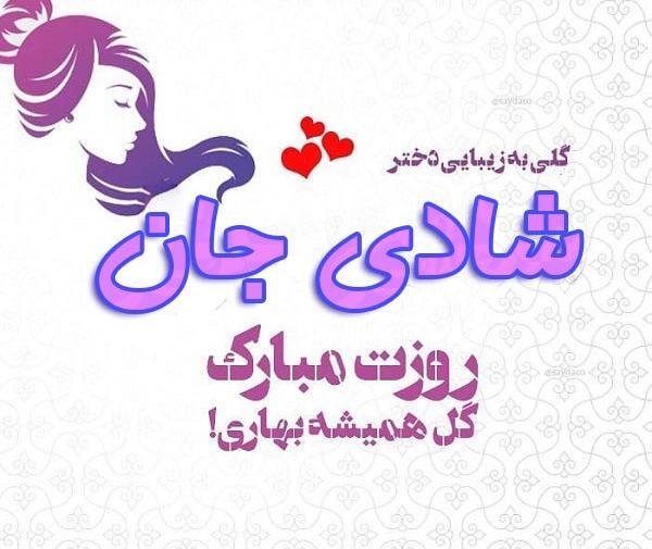 عکس نوشته اسم شادی برای پروفایل