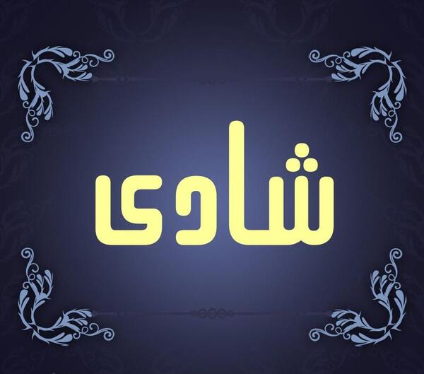 عکس نوشته اسم شادی برای پروفایل