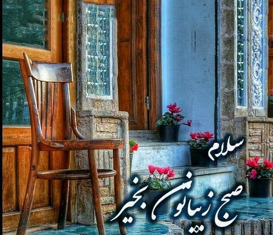 عکس صبحتان شاد