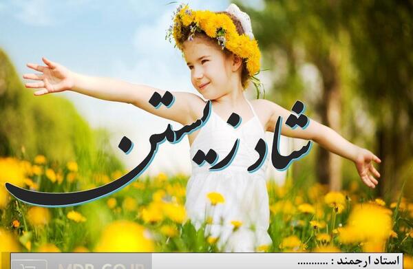 عکس های شاد زیستن