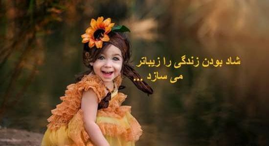 عکس های شاد زیستن