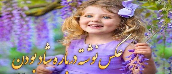 عکس نوشته زیبا شاد بودن