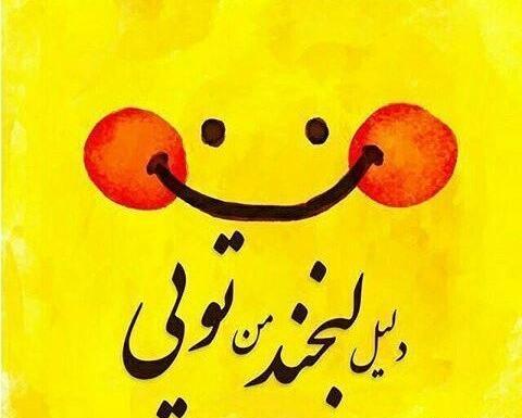 عکس زندگی شاد