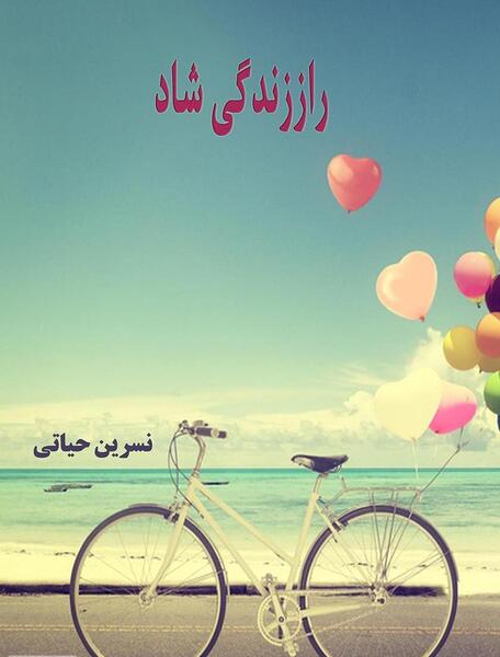 عکس شاد از زندگی