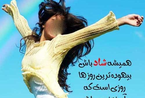 عکس شاد از زندگی