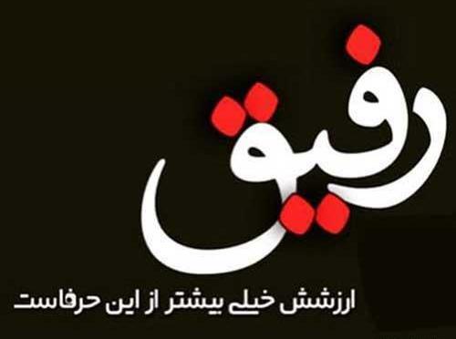 عکس رفیق شاد