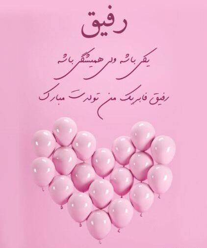 عکس پروفایل روحت شاد رفیق