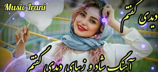 عکس آهنگ شاد