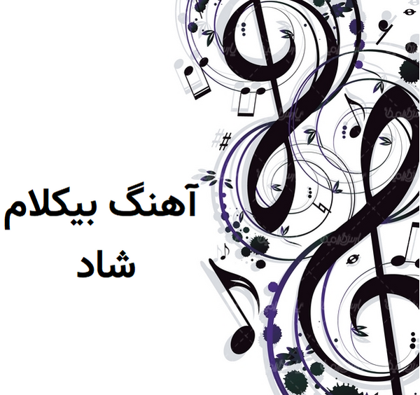 عکس آهنگ شاد
