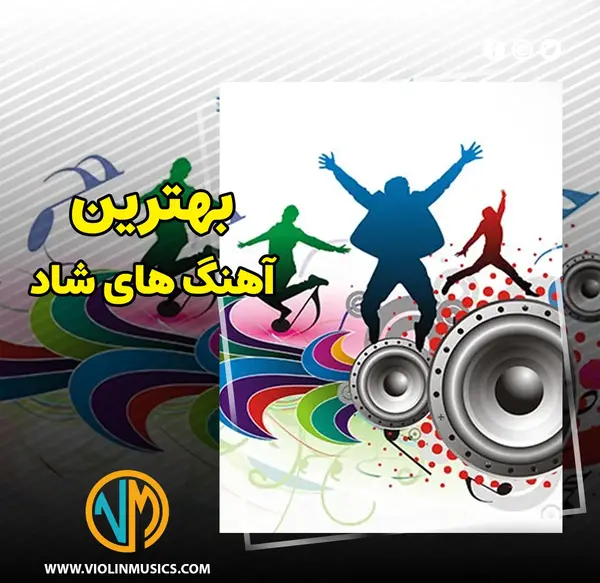 عکس آهنگ های شاد
