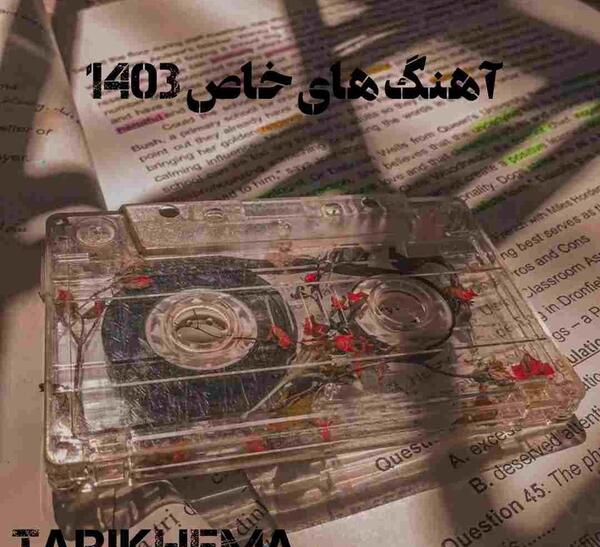 عکس آهنگ های شاد