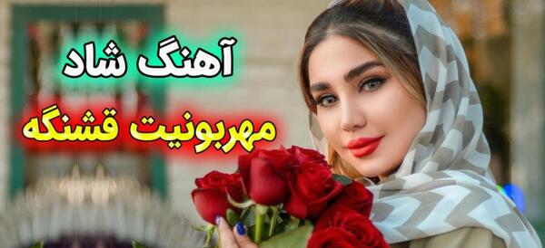 عکس آهنگ های شاد