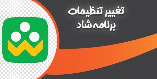عکس برنامه شاد درسی