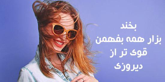 عکس پروفایل شاد و خاص