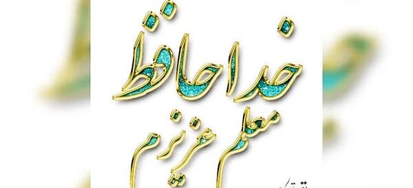 عکس خداحافظ شاد