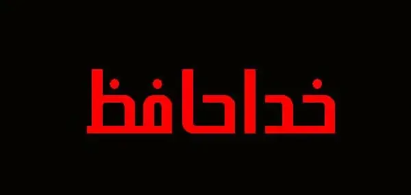 عکس خداحافظ شاد
