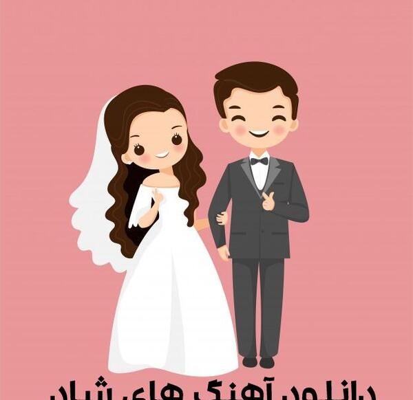 عکس آهنگ های شاد عروسی