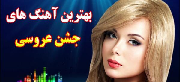 عکس آهنگ های شاد عروسی
