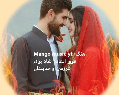 عکس آهنگ های شاد عروسی