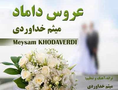 عکس آهنگ های شاد عروسی