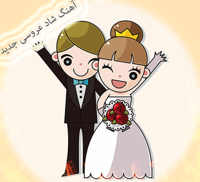 عکس آهنگ های شاد عروسی