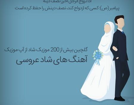 عکس آهنگ های شاد عروسی