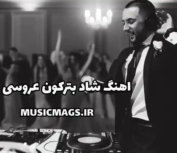 عکس آهنگ های شاد عروسی