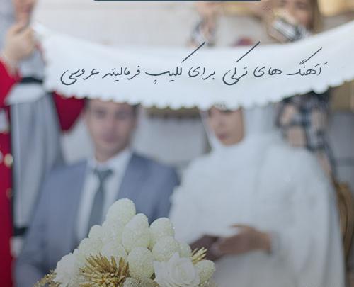 عکس آهنگ های شاد عروسی