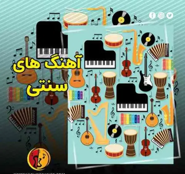 عکس آهنگ شاد قدیمی