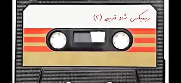 عکس آهنگ شاد قدیمی