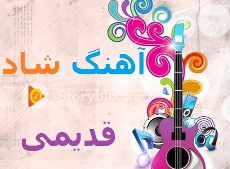 عکس آهنگ شاد قدیمی