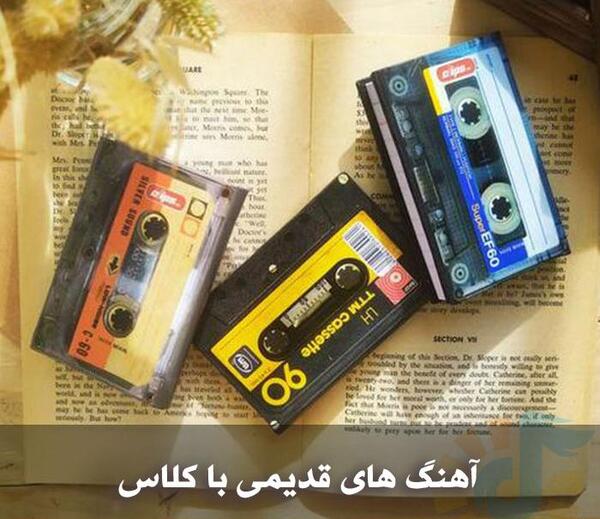 عکس آهنگ شاد قدیمی