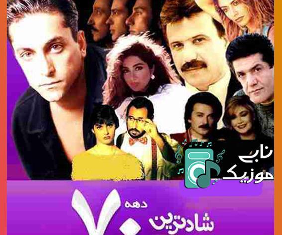 عکس آهنگ شاد قدیمی