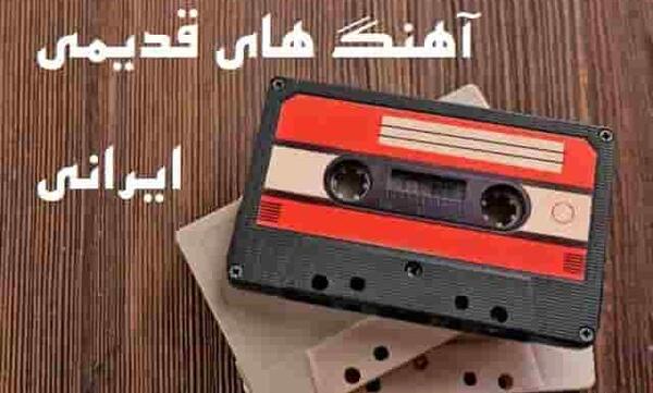 عکس آهنگ شاد قدیمی