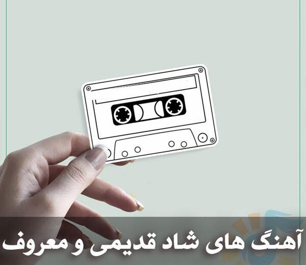عکس آهنگ شاد قدیمی