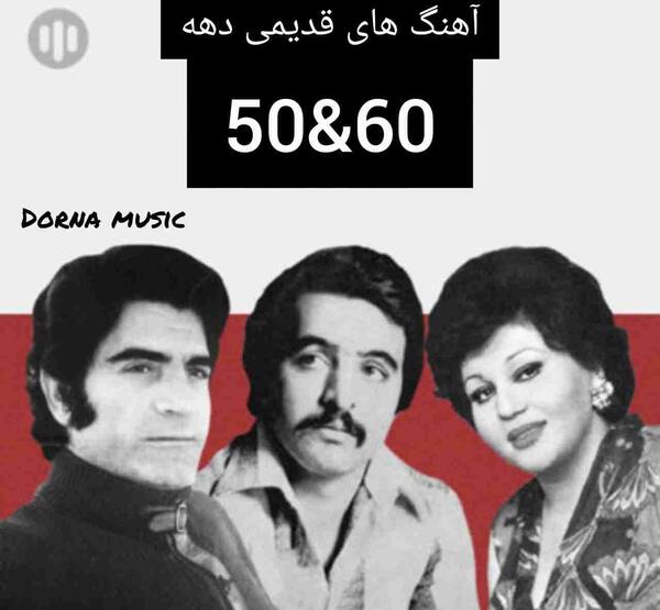 عکس آهنگ شاد قدیمی