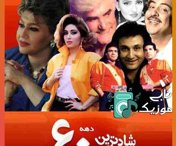 عکس آهنگ شاد قدیمی