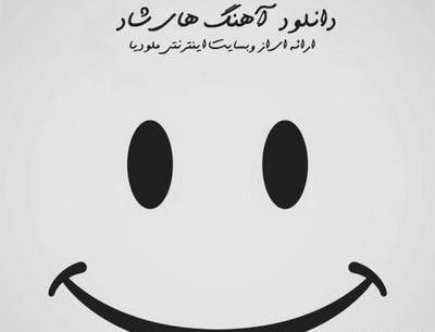 عکس آهنگ شاد قدیمی