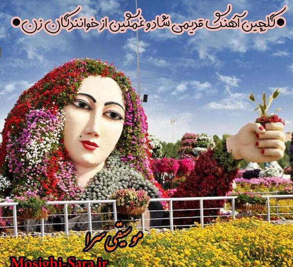 عکس آهنگ شاد قدیمی