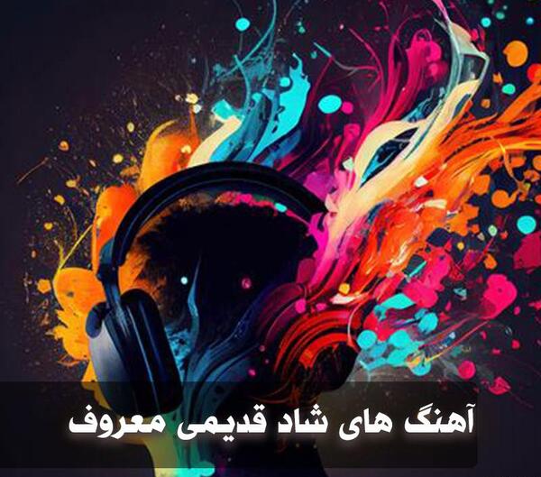 عکس آهنگ شاد قدیمی