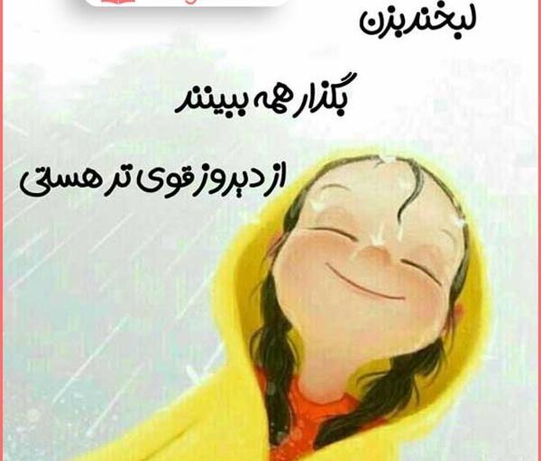 عکس شاد بودن برای پروفایل