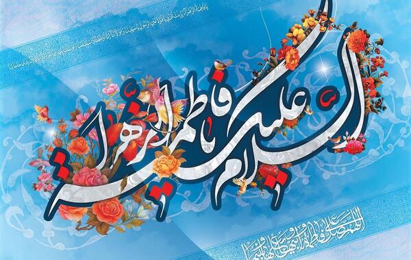 عکس حضرت فاطمه شاد