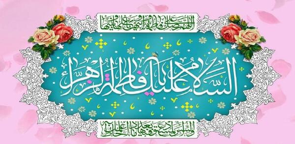 عکس حضرت فاطمه شاد