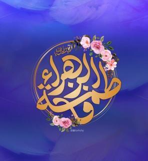 عکس حضرت فاطمه شاد