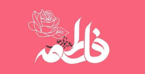 عکس حضرت فاطمه شاد